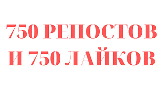 750 репостов и 750 лайков. Высокая качество