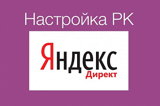Настройка Яндекс. Директа