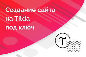 Создание Landing Page - одностраничного сайта на Tilda с анимацией
