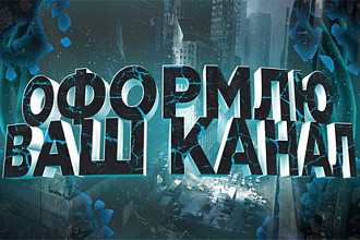 Оформлю ваш канал YouTube,Ютуб
