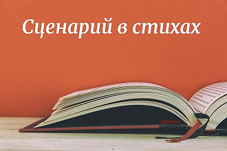 Напишу сценарий сказки, сценки, пьесы, конкурса в стихах на заказ