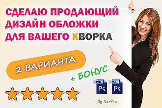 Сделаю продающий дизайн обложки Вашего услуги в 2 вариантах + Бонус