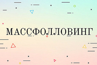 Массфолловинг аккаунта в instagram Инстаграм