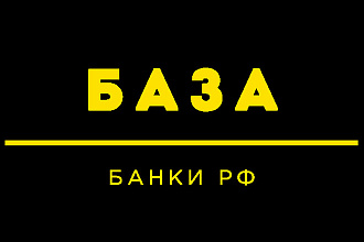 Банки России каталог email и телефонов