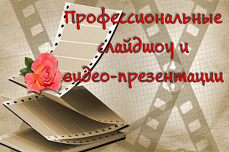 Профессиональное слайд-шоу любой тематики