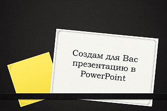 Сделаю презентацию в PowerPoint