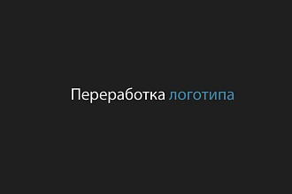 Качественная переработка логотипа вашей компании