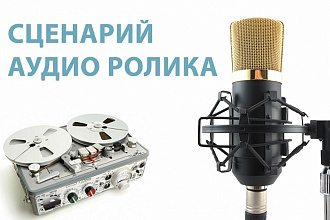 Сценарий аудио ролика