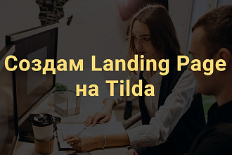 Создание Landing Page, одностраничный сайт под ключ на Tilda