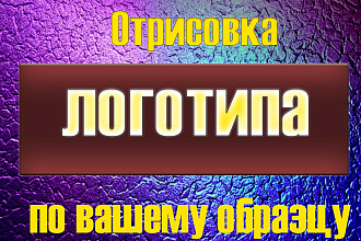 Логотип по вашему образцу