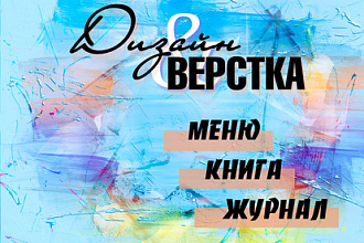 Дизайн и верстка меню, книги, фотокниги, журнала, каталога