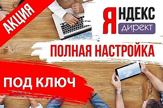 Создание рекламной кампании под ключ за 1 день. Поиск. Яндекс. Директ