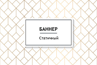 Сделаю статичный баннер