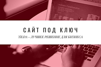 Разработка и создание сайтов на платформе Tilda