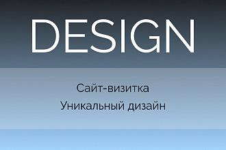 Разработаю сайт-визитку