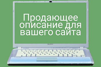 Напишу описание для вашего товара