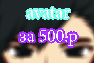 Аватарки за 500р