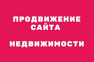 Продвижение сайта недвижимости по Москве и регионам