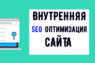 Внутренняя SEO оптимизация сайта
