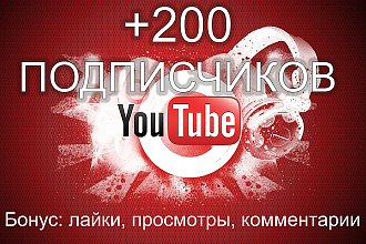 200 подписчиков на YouTube