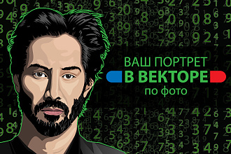 Портрет в векторе по фото