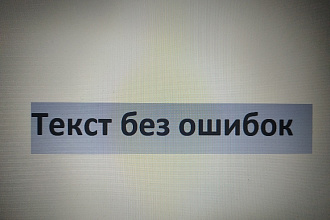 Качественная корректура текстов