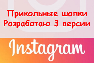 Прикольные шапки в Инстаграм - Разработаю 3 версии для Вашего профиля
