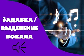 Задавка песни, выделение вокала