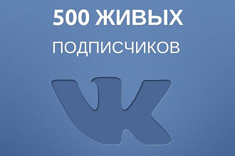 +500 новых подписчиков в группу Вконтакте