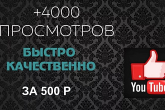 +4000 просмотров на ваш видео Youtube за 500 р