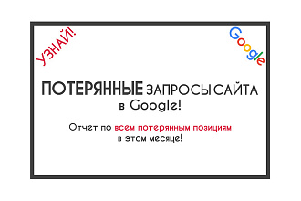 Все потерянные запросы сайта в Google. Без лимита по количеству фраз
