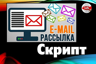 Сделаю на вашем сайте автоматическую рассылку писем