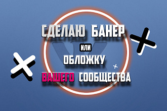 Сделаю обложку , банер для вашей группы в вк , могу сделать для инсты