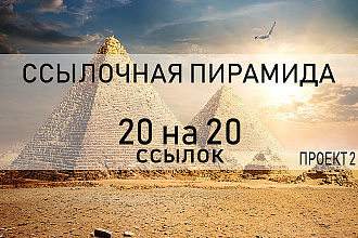 20 на 20 жирных ссылок, пирамида ссылок проект 2