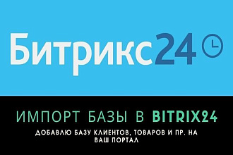 Импорт клиентской базы, товаров в Битрикс 24