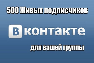 500 Живых подписчиков вступят в вашу группу или паблик Вконтакте