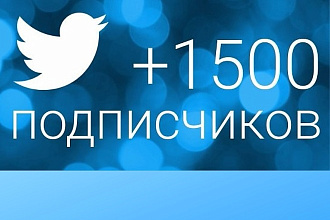 +1500 читателей в Twitter