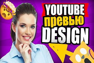 Сделаю 3 превью для видео на YouTube