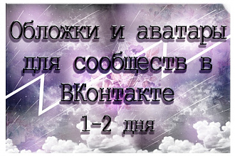 Обложки и аватары для сообществ в ВКонтакте