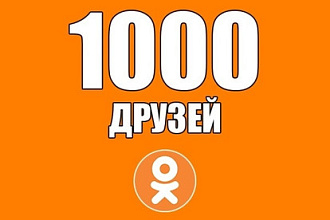 1000 живых друзей или подписчиков в Одноклассники