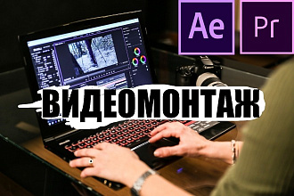 Монтаж любого видео