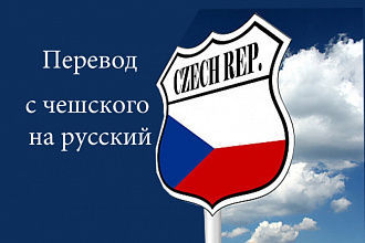 Сделаю перевод с чешского на русский язык