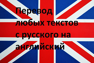 Перевод текста, помимо документов, на английский. От 200 до 3000 слов