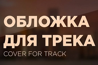 Сделаю обложку для трека