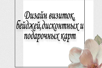 Разработаю дизайн визитки, бейджа, дисконтных и подарочных карт