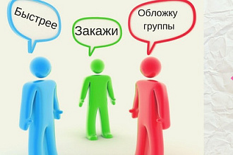 Дизайн обложки групп ВК для людей и ради людей