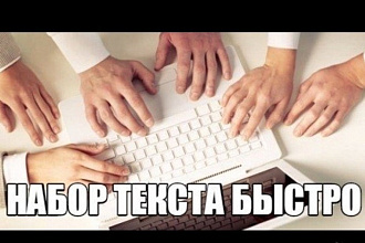 Перепечатка текста с фото, скана, рукописи