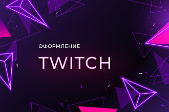 Оформление Twitch