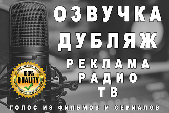 Озвучка и Дубляж. Знаменитый голос из фильмов. Реклама, ролики, IVR