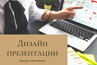 Сделаю качественно презентацию